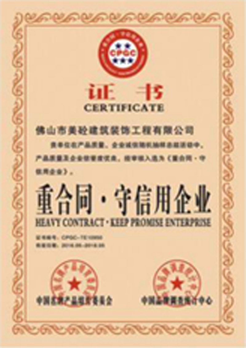 沉合同守信誉企业